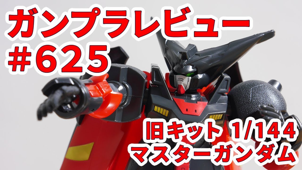 ガンプラレビュー#625 [旧キット 1/144 GF13-001NHII マスターガンダム