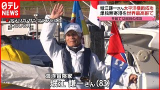 12回目の成功】堀江謙一さん（83）、世界最高齢で“ヨット単独無寄港