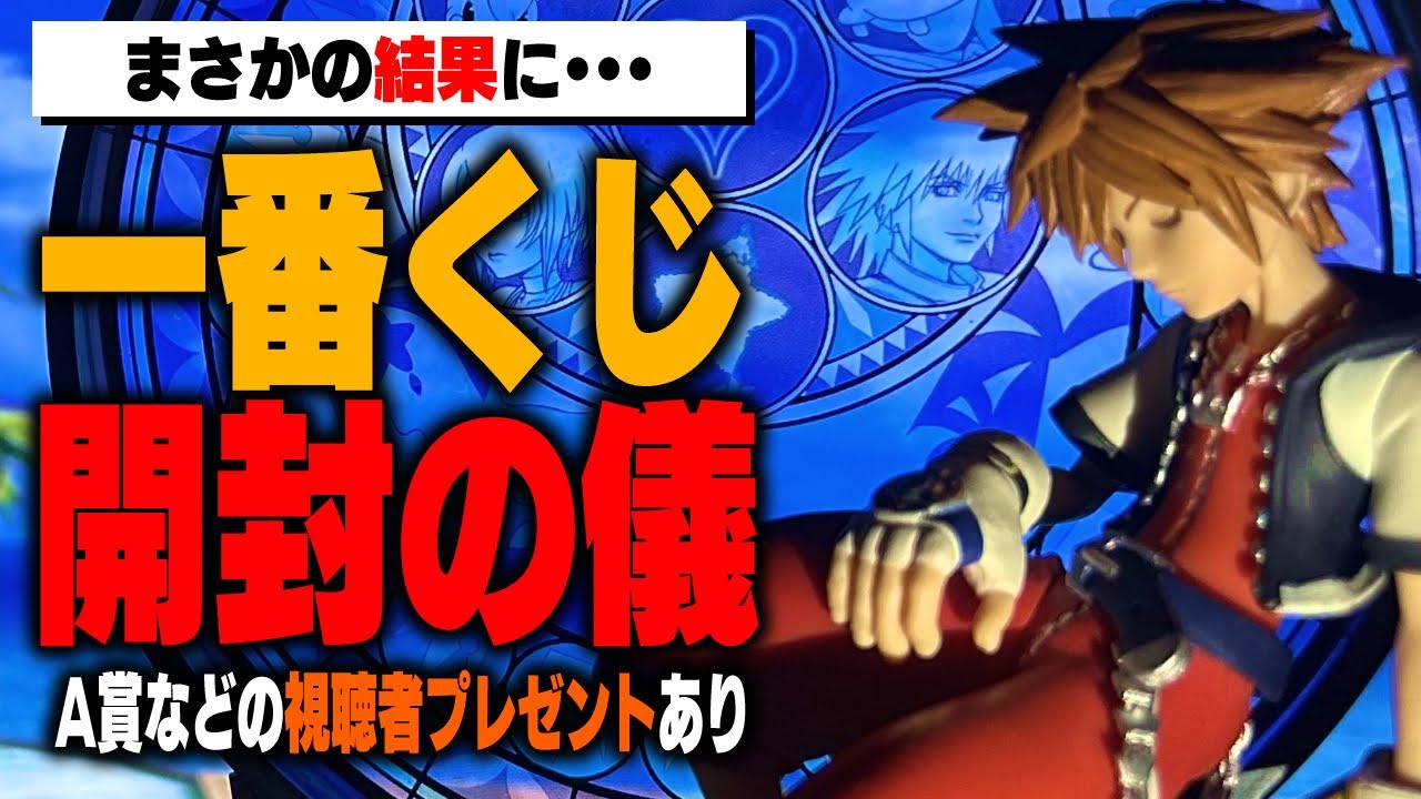 一番くじ KINGDOM HEARTS～Second Memory～ 商品紹介動画 - YouTube