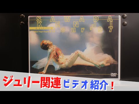 コレクション紹介No.213】沢田研二ビデオ紹介「コンサートツアー1997