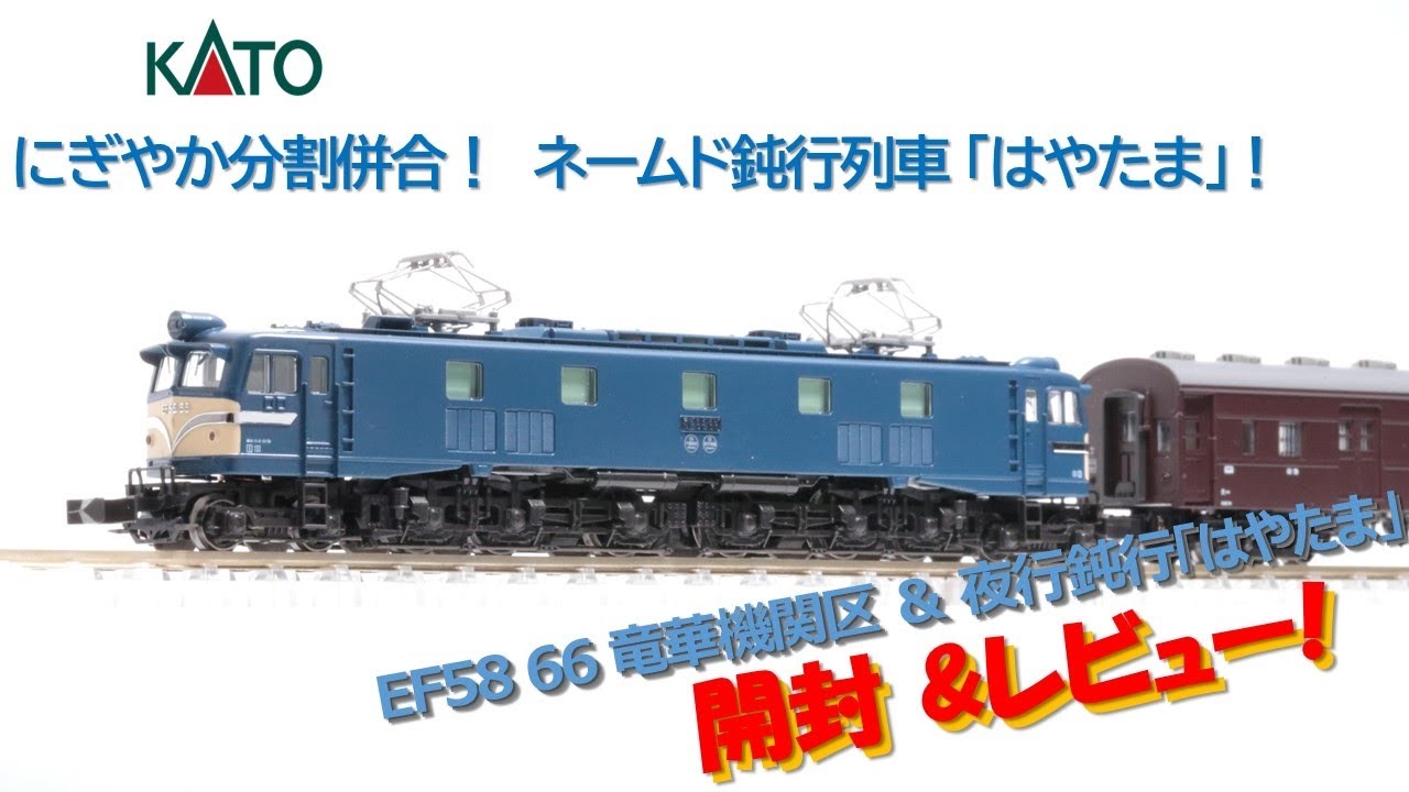 開封】KATO EF58 66 竜華機関区 3040-1＆夜行鈍行「はやたま」10-1881