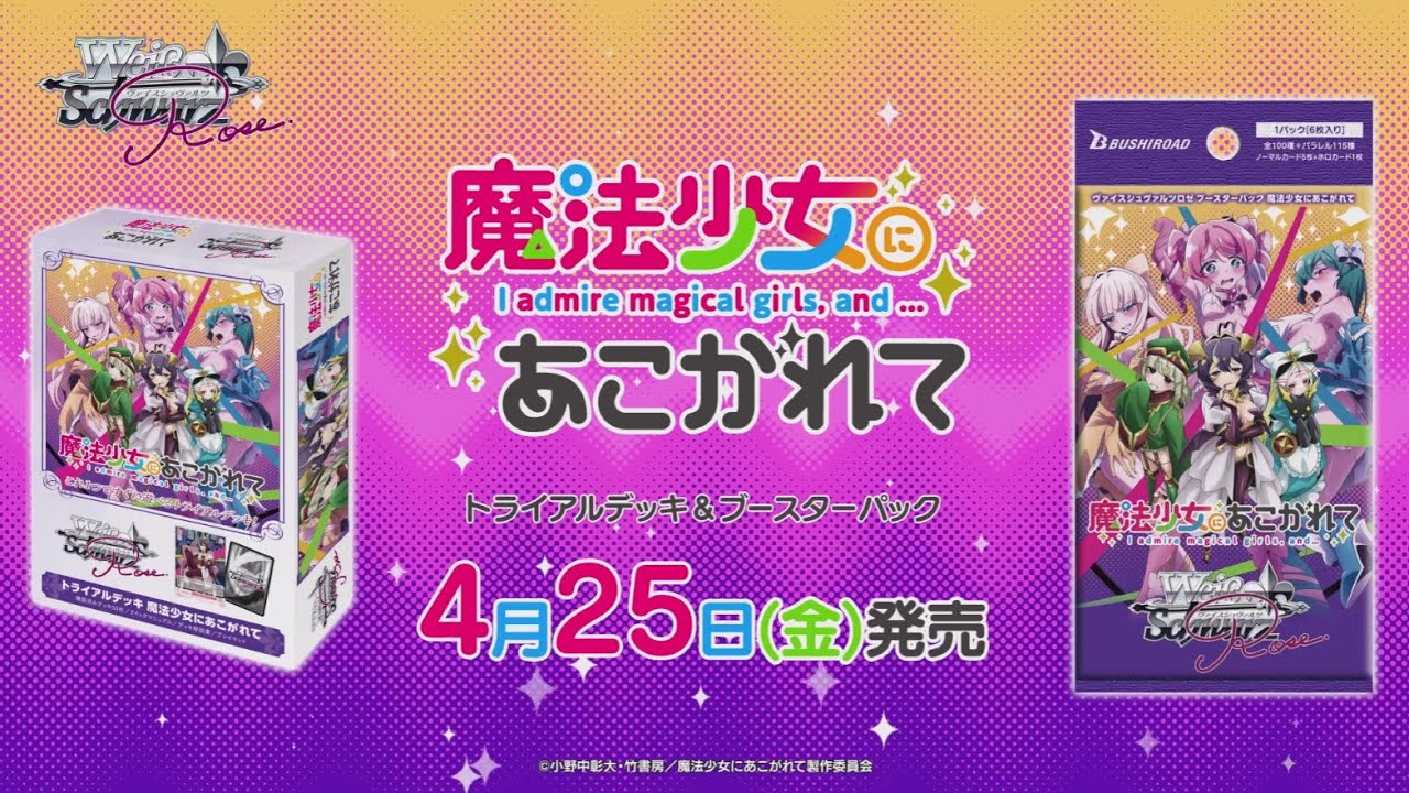 魔法少女にあこがれて まほあこ ヴァイスシュヴァルツロゼ RR以下4コン