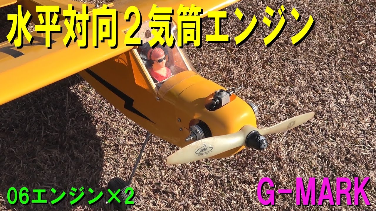 ラジコン飛行機用エンジン ジーマーク G-MARK ツイン30 RC ラジコン