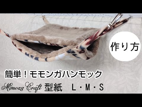 簡単！モモンガハンモックの作り方❫ボアとフリースで作る暖か