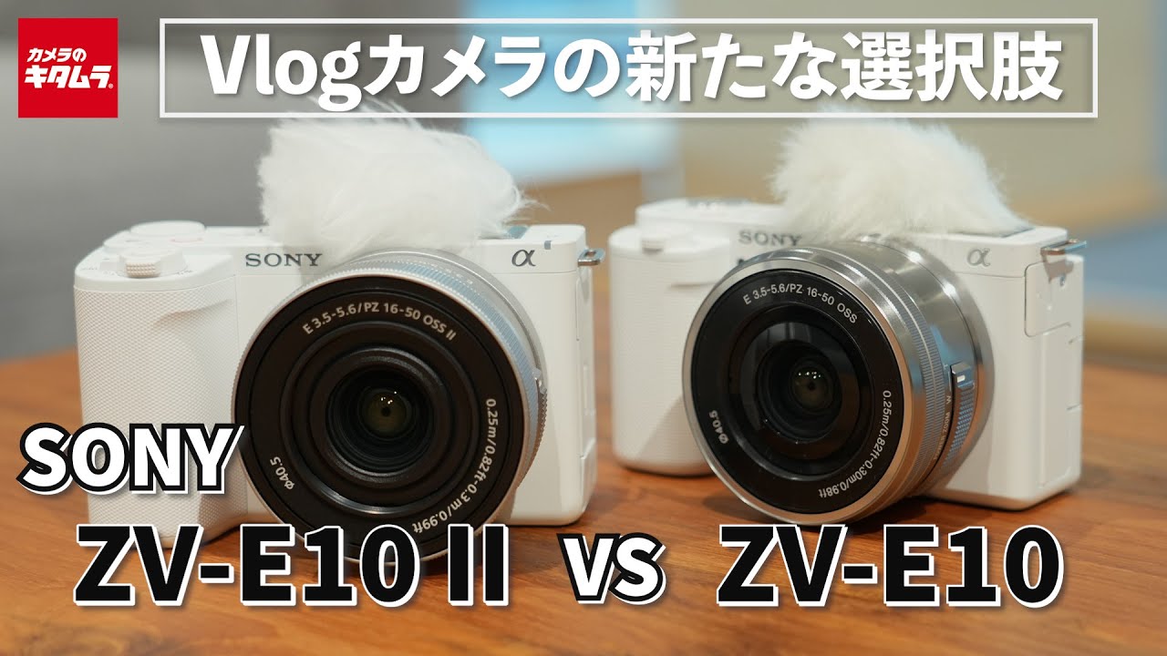 カメラ比較】ソニー ZV-E10とZV-E10 IIの違いを新旧比較！VLOGCAMの