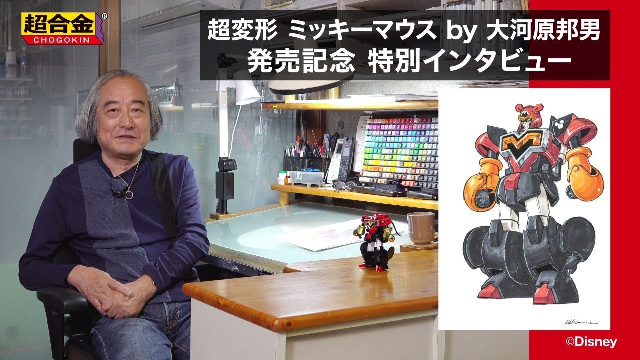 超合金】 「超変形 ミッキーマウス by 大河原邦男」 発売記念 特別