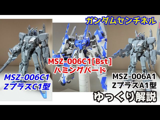 ガンダム解説】Ζプラス MSZ-006A1 解説【ガンダム・センチネル】part2