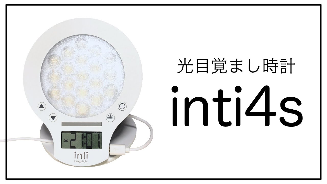 その他 inti4s 未使用】光で起きる目覚まし時計inti4s ホワイト