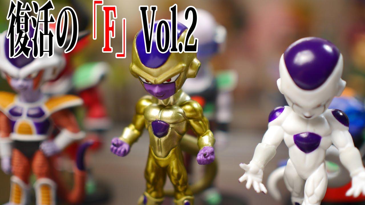 ドラゴンボール Z 復活のFのワーコレ開封動画！ワールドコレクタブル