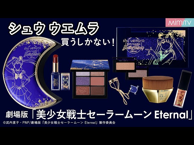 セーラームーンShu uemura コラボルナぬいぐるみ非売品限定30