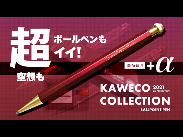 新商品】ボールペンも超イイ!「カヴェコ コレクション スペシャル