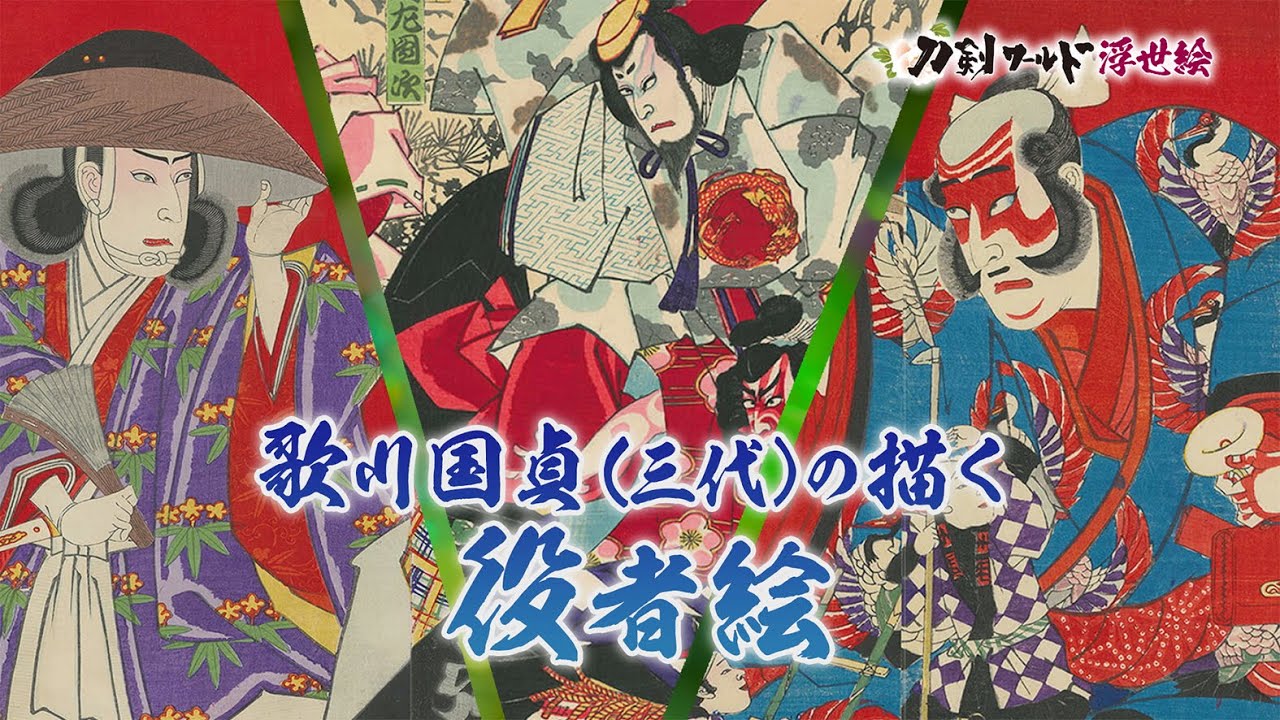 刀剣ワールド浮世絵】歌川国貞（三代）の描く役者絵｜YouTube動画