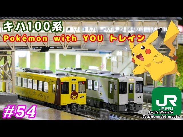 54 koh's Nゲージ Train model movie [Nゲージ TOMIX キハ100系
