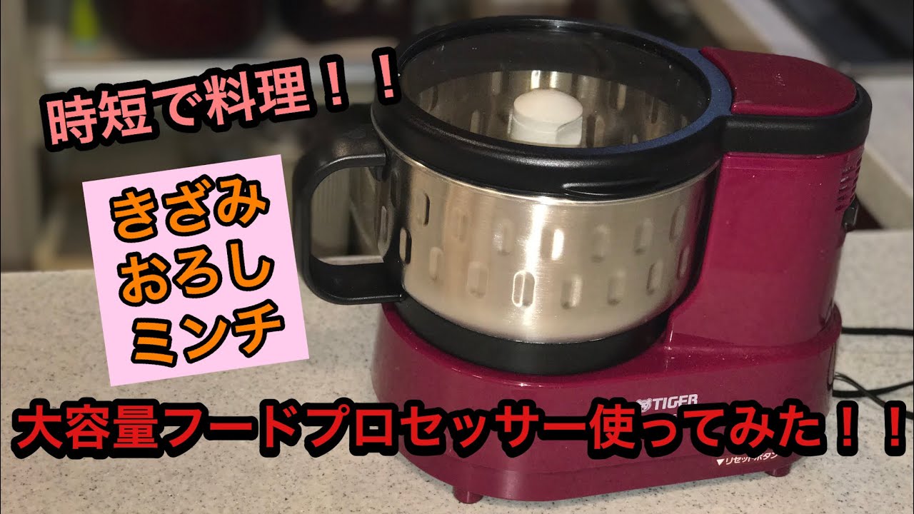 タイガー】大容量フードプロセッサー きざみ・おろし・ミンチやって