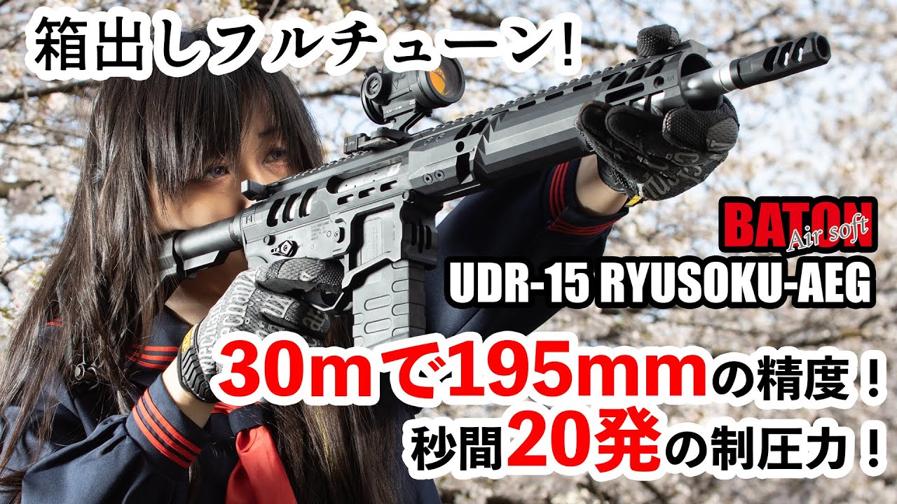 白*熊様 UDR-15 Baton