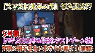 スマスロ北斗の拳」導入記念!? 今度は5号機「パチスロ北斗の拳2