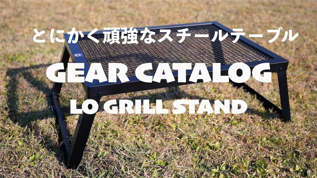 ギアカタログ】LO GRILL STAND(M) | CAMP MANIA PRODUCTS GEAR CATALOG