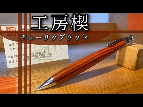 工房楔 チューリップウッド ルーチェペン 【公式通販】