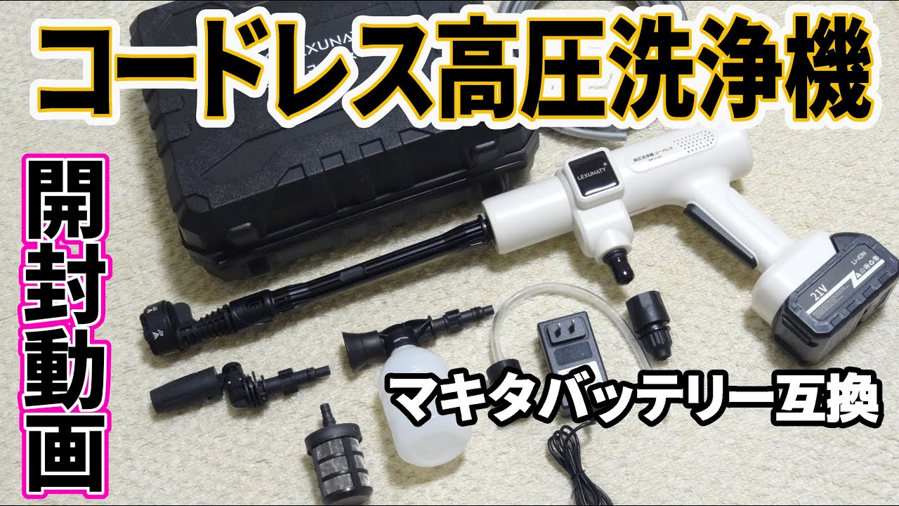 2023強化版Lexunaty コードレス高圧洗浄機の開封動画 - YouTube