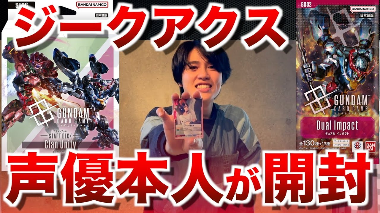 GCG】土屋神葉が『ガンダムカードゲーム』を再び開封！【Dual Impact
