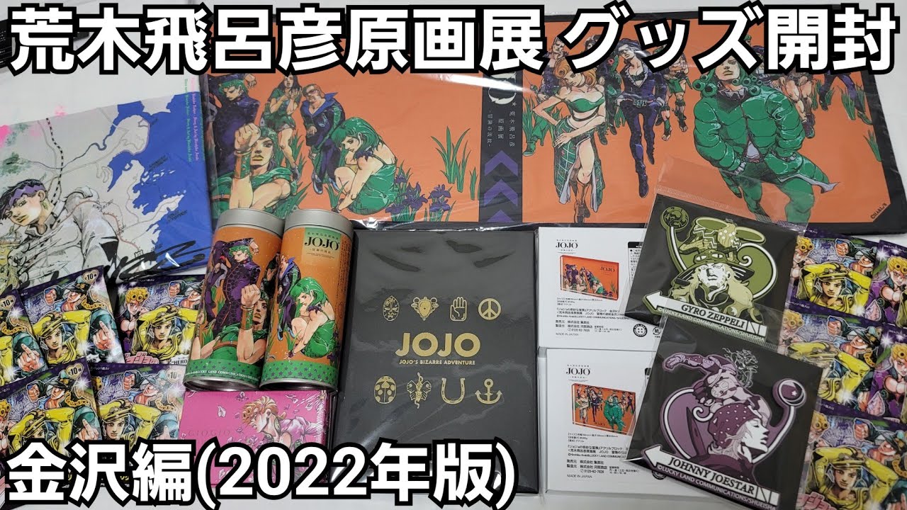 荒木飛呂彦原画展ジョジョ冒険の波紋/グッズ開封(ジョジョ展in金沢2022