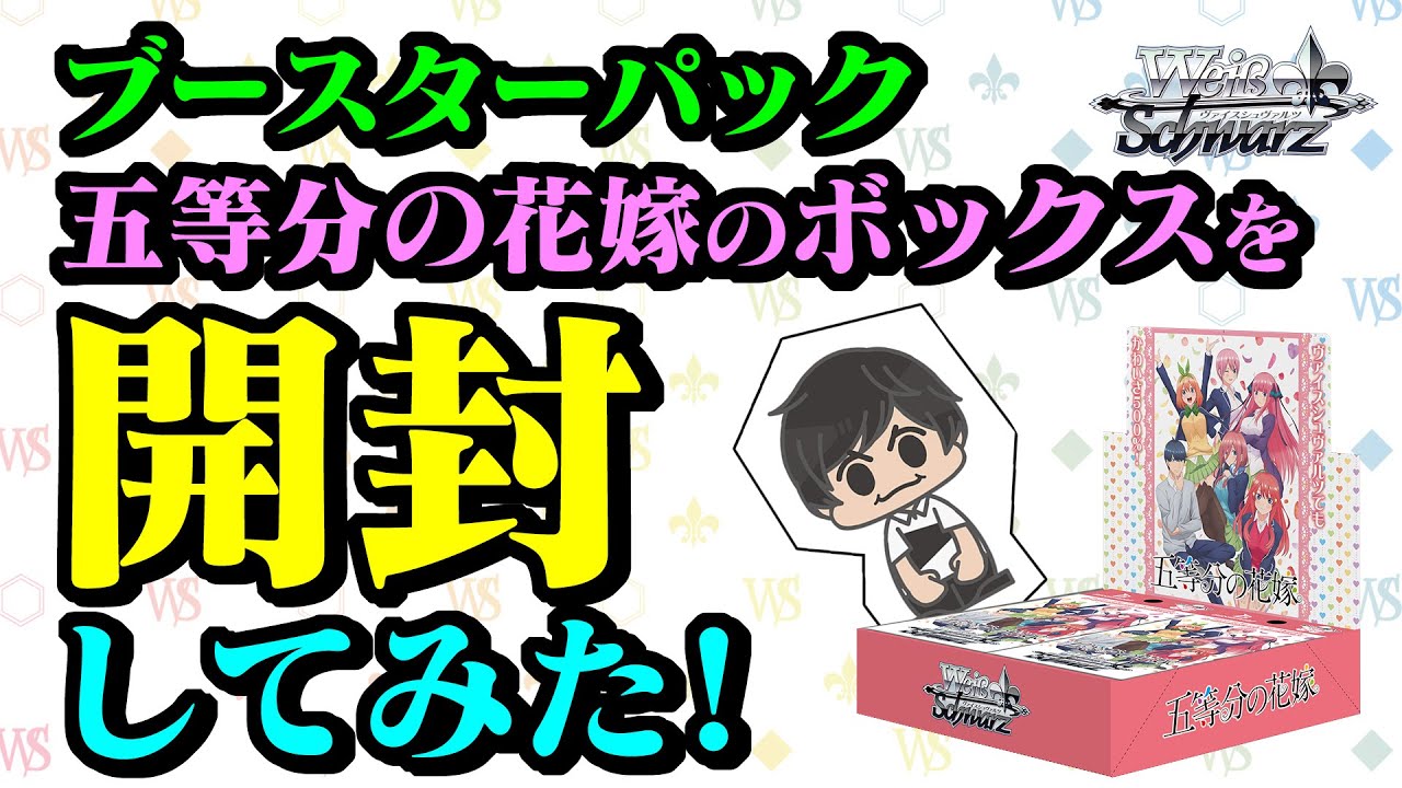 ブースターパック 五等分の花嫁のボックスを開封してみた！【ヴァイス