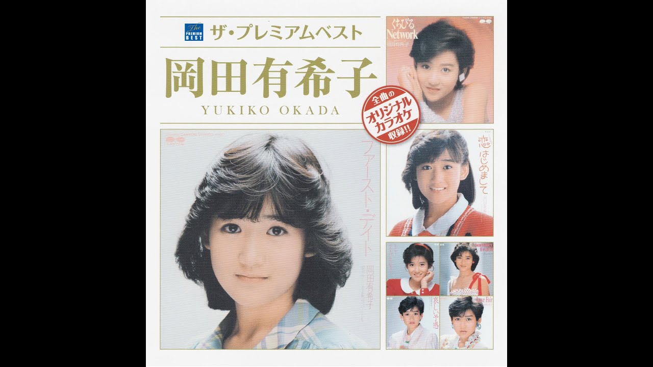 ザ・プレミアムベスト 岡田有希子 [オリジナルカラオケ] (Yukiko Okada