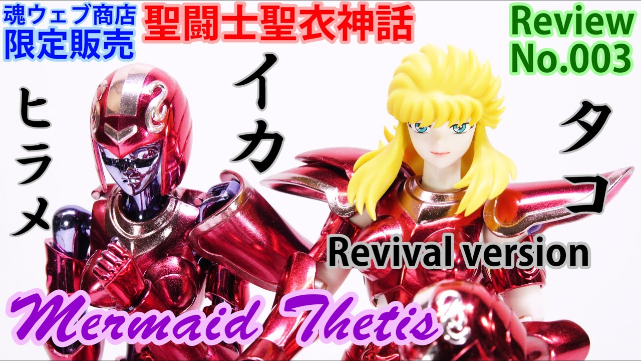 聖闘士聖衣神話 マーメイドテティス リバイバル版 海皇ポセイドン編 鱗