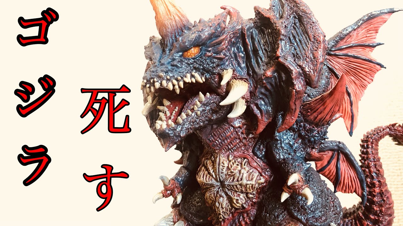 デフォリアル デストロイア ゴジラ エクスプラス 一般流通版