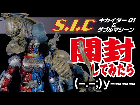 S.I.C. キカイダー01＆ダブルマシーン 開封してみたら・・・💧 - YouTube