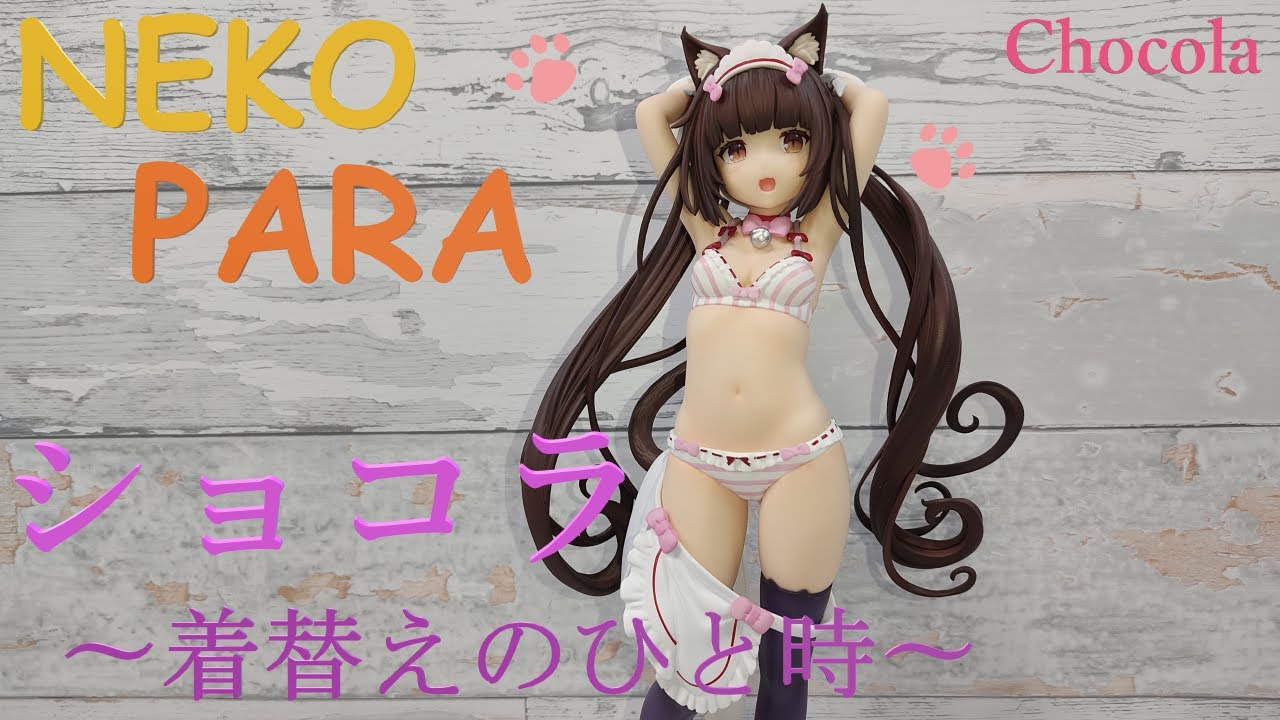 ネコぱら ショコラ〜着替えのひと時〜 1/7 フィギュア開封 PLUM - YouTube