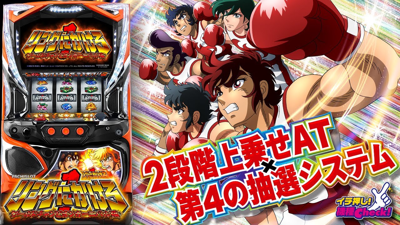 パチスロ新台【リンかけ1（PACHISLOT リングにかけろ1 ワールド