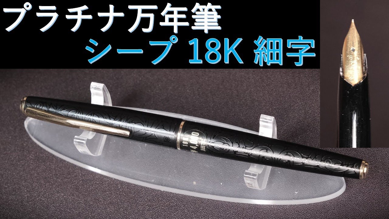 Platinum Fountain Pen [Arabesque Black? Sheep?] 18K Fine Nib 60s