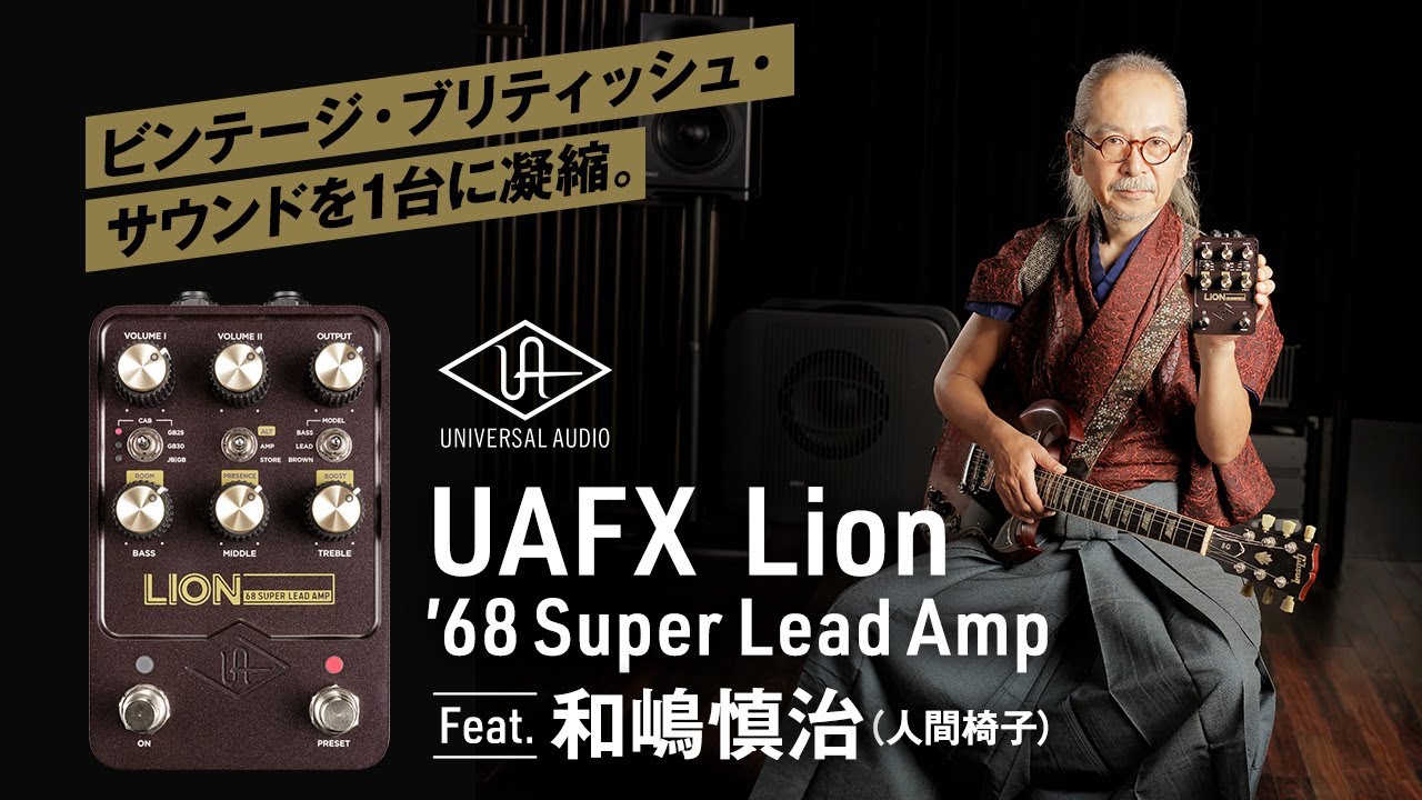 UAFX Lion '68 Super Lead Amp feat. Shinji Washima (Ningen Isu