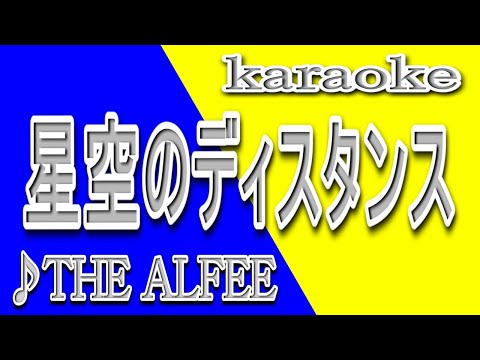 星空のディスタンス/THE ALFEE/カラオケ/歌詞/HOSHIZORANO DISUTANSU