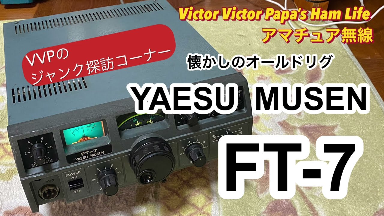 VVPのジャンク探訪コーナー』八重洲無線FT-7編【アマチュア無線