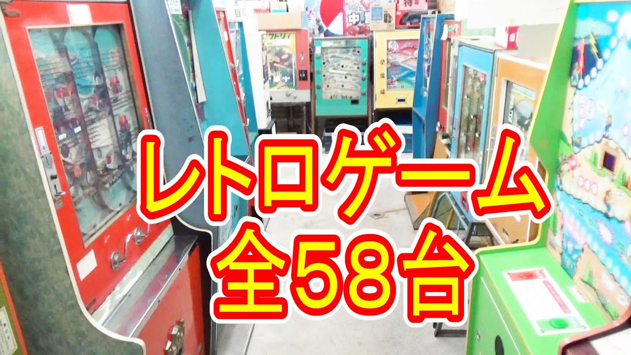 10円ゲーム全台プレイ【激レア58機種】駄菓子屋ゲーム博物館 - YouTube