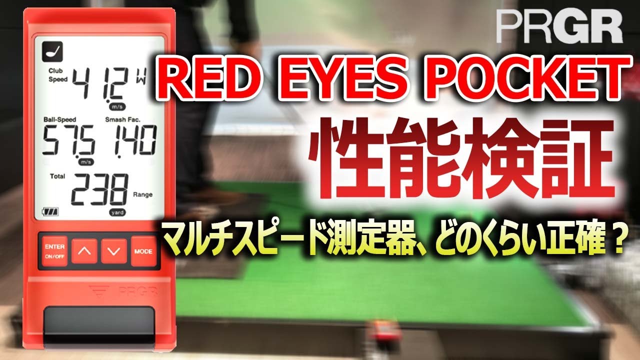 PRGR RED EYES POCKET性能検証！様々な検証で測定器の精度を確認