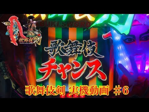 パチンコ 実機 歌舞伎剣 カブキソード パチンコ CRぱちんこ歌舞伎