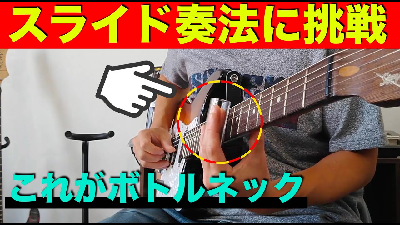 ボトルネックでスライド奏法に挑戦！！ - YouTube