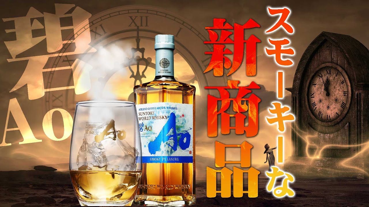 ウイスキー] 新発売！サントリー碧Ao SMOKY PLEASURE 徹底レビュー