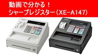 シャープ レジスタ XE- A147