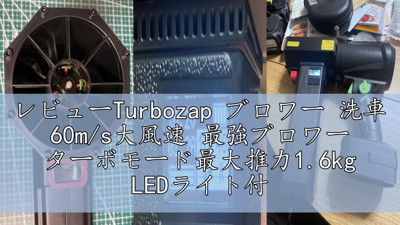 レビューTurbozap ブロワー 洗車 60m/s大風速 最強ブロワー ターボ