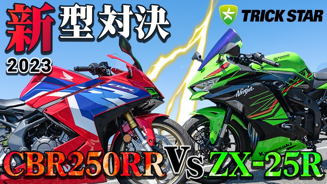 ZX-25R vs CBR250RR サーキット全開アタック対決 ZX-25Rはホントに速い