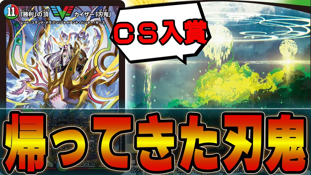 71 デッキ デュエマ CS優勝 シータ刃鬼 刃牙 CS構築 シータ刃鬼 シータ