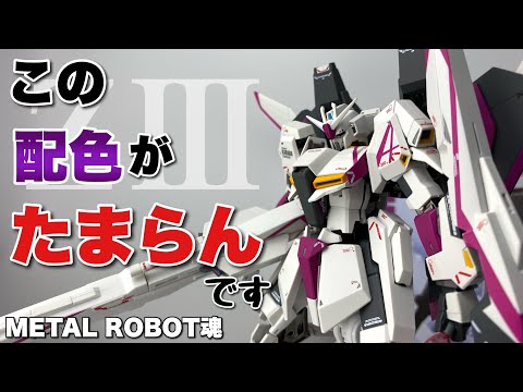 METAL ROBOT魂】Ka signature Zガンダム3号機を開封 - YouTube