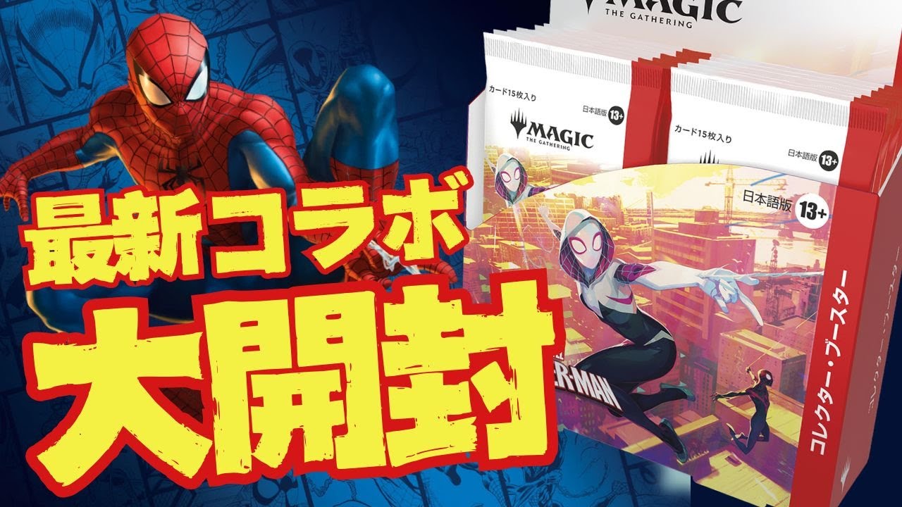 大開封】「マジック：ザ・ギャザリング | マーベル スパイダーマン