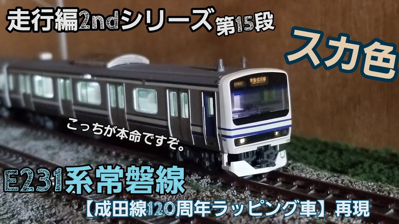 NゲージE231系常磐線 【成田線120周年ラッピング車】 再現 走行編2nd