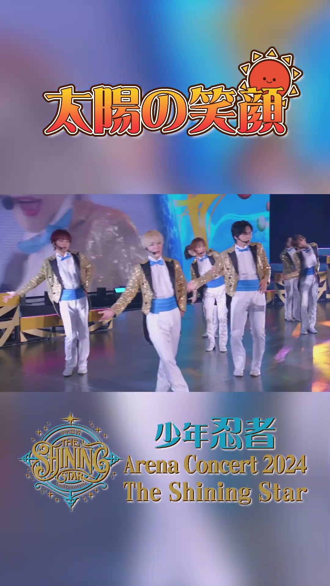 少年忍者 official【太陽の笑顔】Arena Concert 2024 The Shining Star