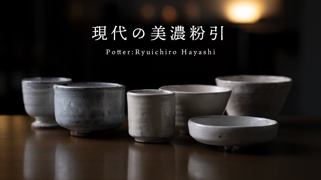 現代の美濃粉引 | 陶芸家：林隆一郎 | Japanese Pottery - YouTube